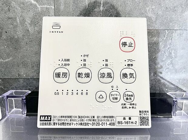 【浴室換気乾燥機リモコン】浴室涼風暖房換気乾燥機付きなので、お天気が悪い日のお洗濯も安心!
