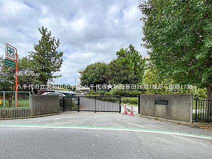 八千代市立大和田中学校 1730m