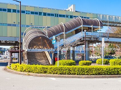 千葉都市モノレール「スポーツセンター」駅 960m