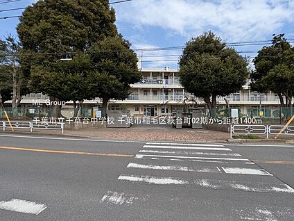 千葉市立千草台中学校 1400m