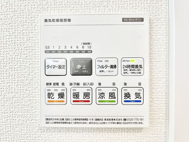 【浴室換気乾燥機リモコン】浴室涼風暖房換気乾燥機付きなので、お天気が悪い日のお洗濯も安心!