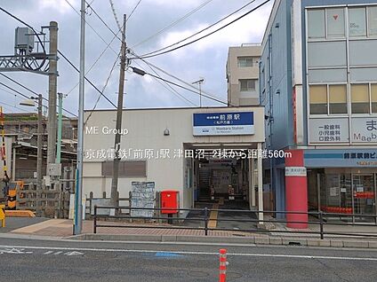 京成電鉄「前原」駅 560m(7分)