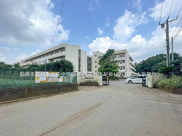 船橋市立八木が谷中学校（約290m・徒歩4分）