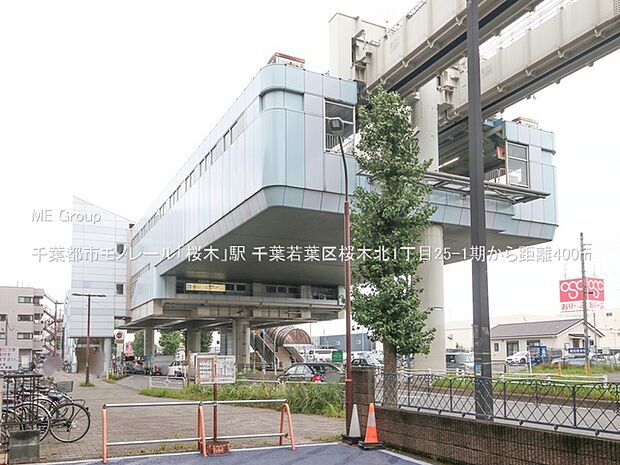 千葉都市モノレール「桜木」駅(約400m)