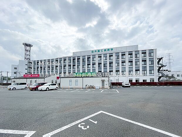 白井聖仁会病院（約1,490m・徒歩19分）
