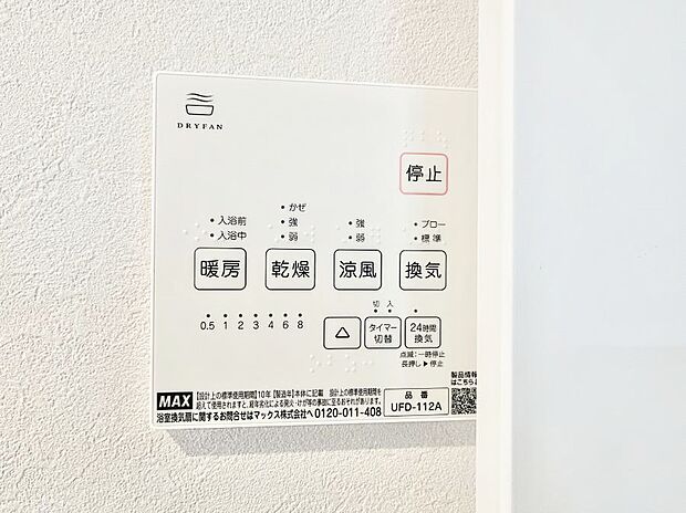 【浴室換気乾燥機リモコン】浴室涼風暖房換気乾燥機付きなので、お天気が悪い日のお洗濯も安心!