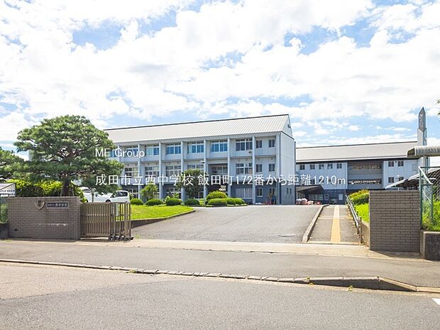 成田市立西中学校(約1,210m・徒歩16分)