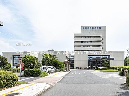 千葉市立海浜病院 1410m(18分)