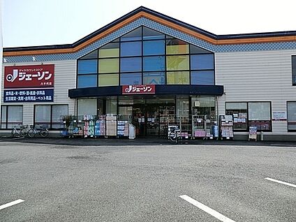 ジェーソン八千代店 400m(5分)