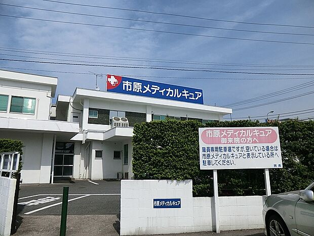 市原メディカルキュア(約1,400m)