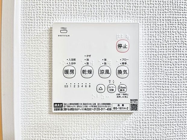 【浴室換気乾燥機リモコン】浴室涼風暖房換気乾燥機付きなので、お天気が悪い日のお洗濯も安心！