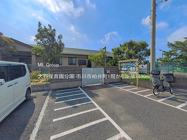 大野保育園分園（約2,630m・徒歩33分）