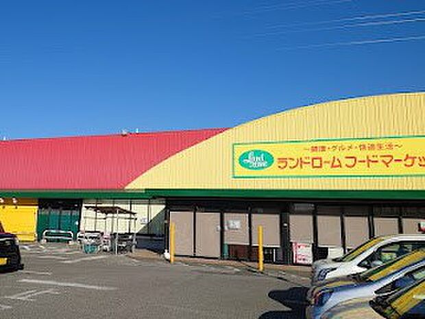 ランドローム フードマーケット山王店(約1,200m・徒歩15分)