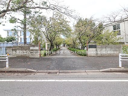 千葉市立みつわ台南小学校 400m(5分)