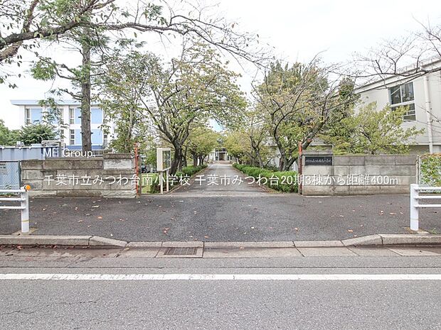千葉市立みつわ台南小学校(約400m・徒歩5分)