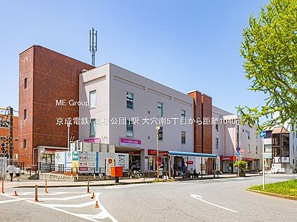 京成電鉄「高根公団」駅 1040m