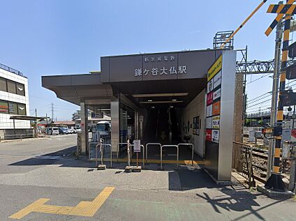 京成松戸線鎌ケ谷大仏駅 1280m