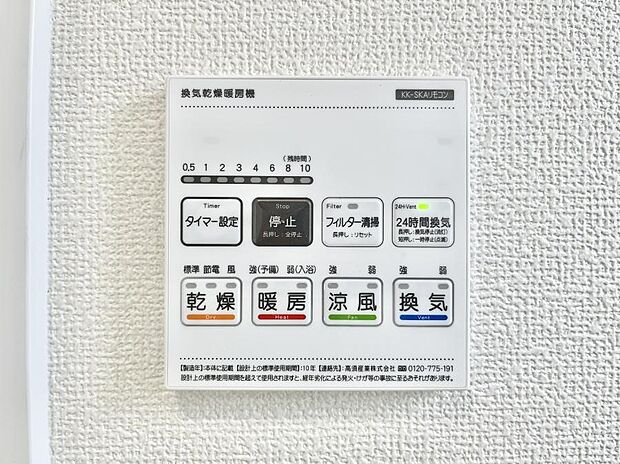 【浴室換気乾燥機リモコン】浴室涼風暖房換気乾燥機付きなので、お天気が悪い日のお洗濯も安心!