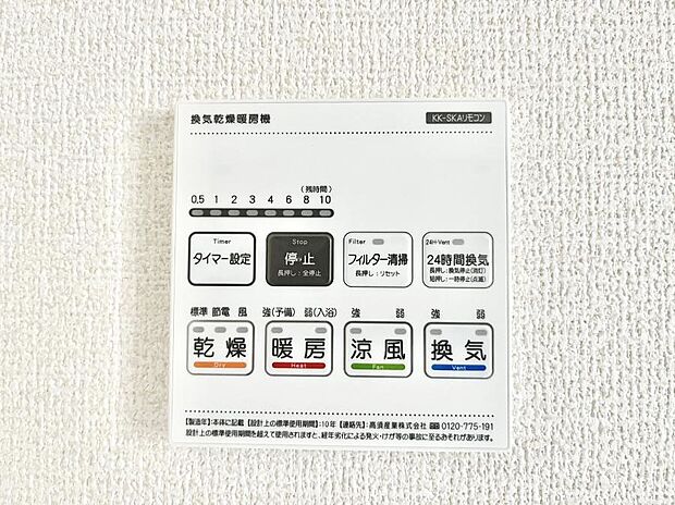 【浴室換気乾燥機リモコン】浴室涼風暖房換気乾燥機付きなので、お天気が悪い日のお洗濯も安心!
