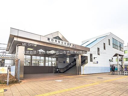 東武鉄道「豊四季」駅 1600m