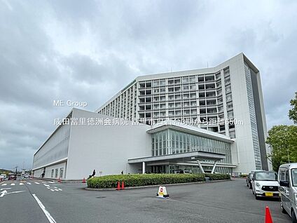 成田富里徳洲会病院 650m