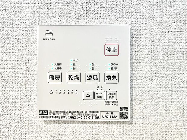 【浴室換気乾燥機リモコン】浴室涼風暖房換気乾燥機付きなので、お天気が悪い日のお洗濯も安心!