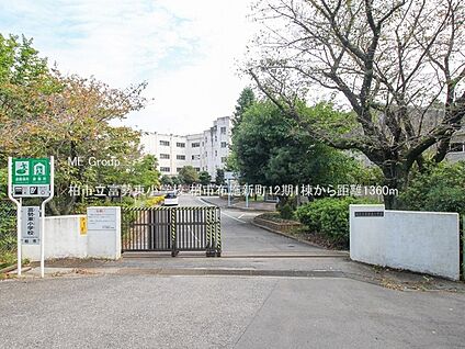 柏市立富勢東小学校 1360m