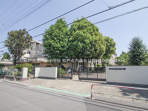 松戸市立六実小学校(約90m・徒歩2分)