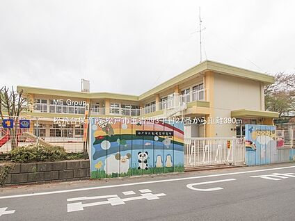 松飛台保育所 390m(5分)