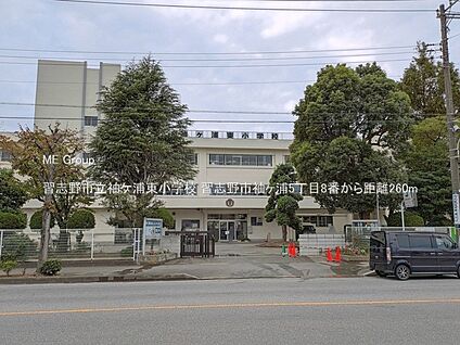習志野市立袖ケ浦東小学校 260m(4分)