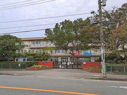 習志野市立第三中学校 350m(5分)