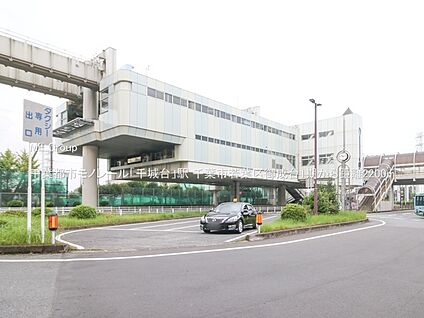 千葉都市モノレール「千城台」駅 2200m