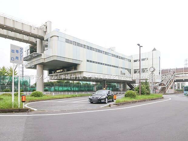 千葉都市モノレール「千城台」駅(約2,200m)