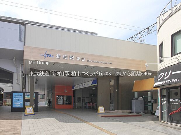 東武鉄道「新柏」駅(約640m・徒歩8分)