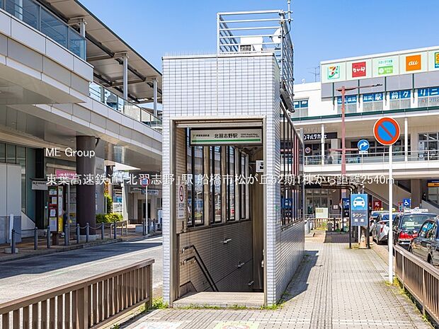東葉高速鉄道「北習志野」駅(約2,540m)