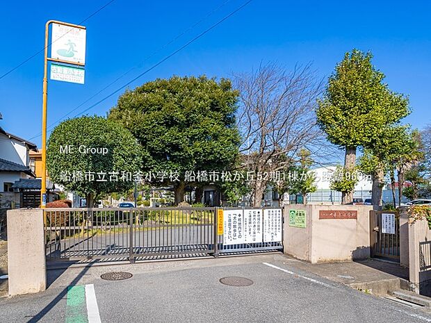 船橋市立古和釜小学校(約960m)