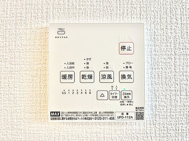 【浴室換気乾燥機リモコン】浴室涼風暖房換気乾燥機付きなので、お天気が悪い日のお洗濯も安心！