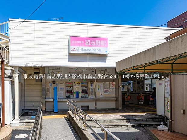 京成電鉄「習志野」駅(約1,440m)