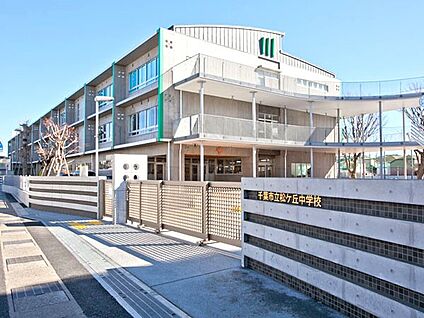 千葉市立松ケ丘中学校 863m