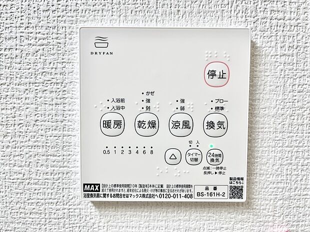 【浴室換気乾燥機リモコン】浴室涼風暖房換気乾燥機付きなので、お天気が悪い日のお洗濯も安心!