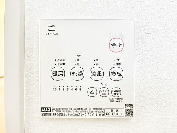 【浴室換気乾燥機リモコン】浴室涼風暖房換気乾燥機付きなので、お天気が悪い日のお洗濯も安心！