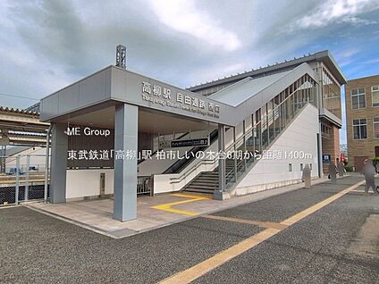 東武鉄道「高柳」駅 1400m