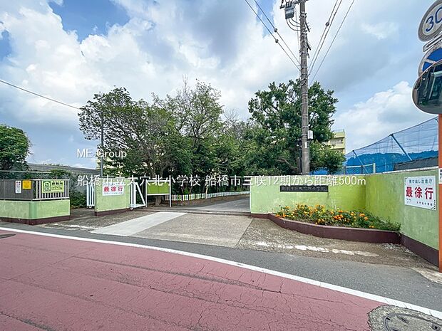 船橋市立大穴北小学校(約500m)