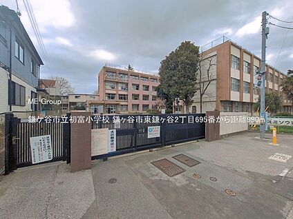 鎌ケ谷市立初富小学校 990m
