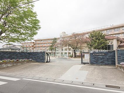 松戸市立牧野原中学校 1300m(17分)
