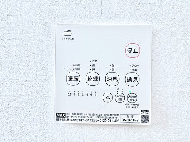 【浴室換気乾燥機リモコン】浴室涼風暖房換気乾燥機付きなので、お天気が悪い日のお洗濯も安心！