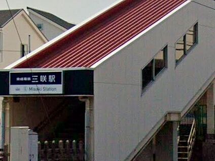新京成線三咲駅 1200m