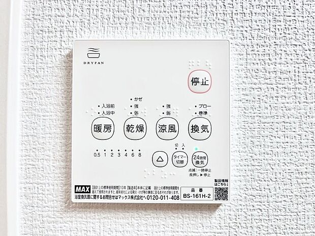 【浴室換気乾燥機リモコン】浴室涼風暖房換気乾燥機付きなので、お天気が悪い日のお洗濯も安心!
