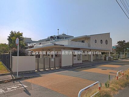 三山保育園 1840m(23分)