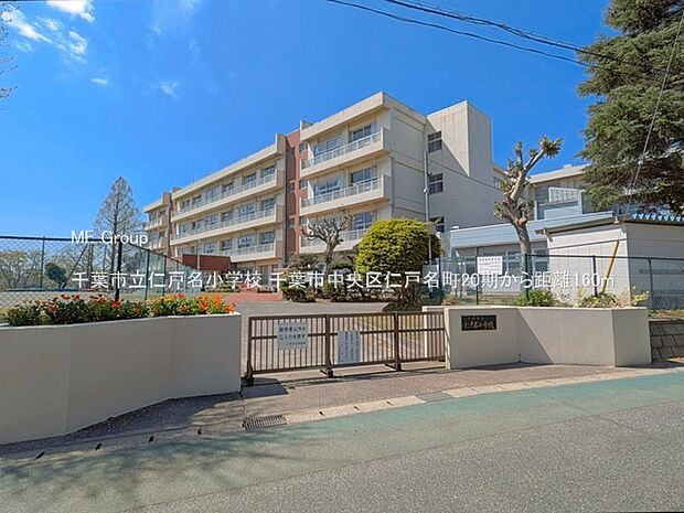 千葉市立仁戸名小学校（約160m・徒歩2分）